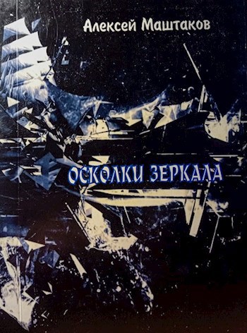 Обложка книги Осколки зеркала