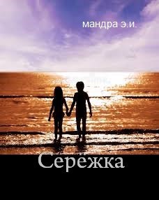 Обложка книги Серёжка