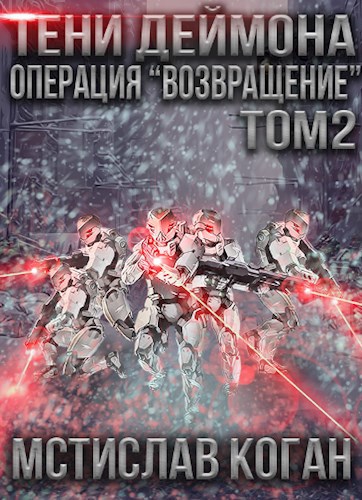 Обложка книги Тени Деймона: Операция «Возвращение» Том 2