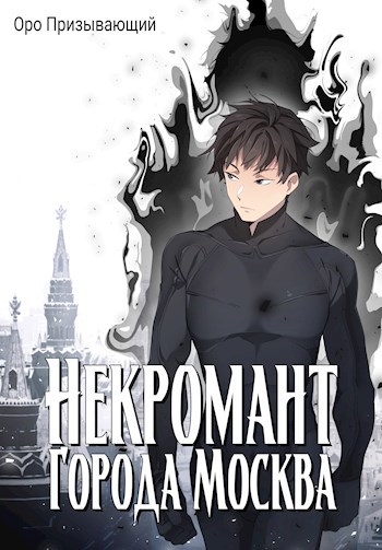 Обложка книги Некромант города Москва — VI — Революция