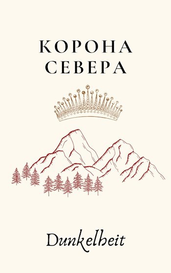 Обложка книги Корона севера