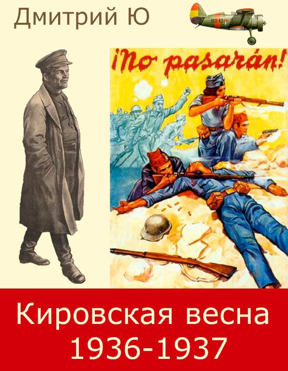 Обложка книги Кировская весна 1936-1937