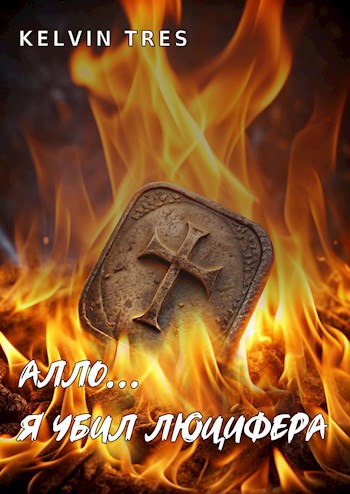 Обложка книги Алло... я убил Люцифера