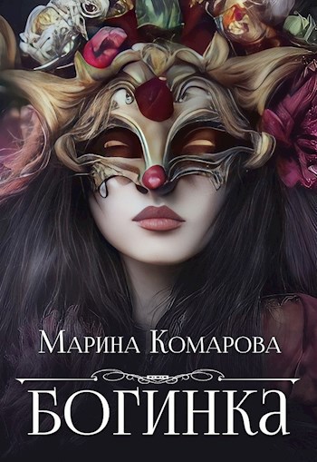 Обложка книги Богинка