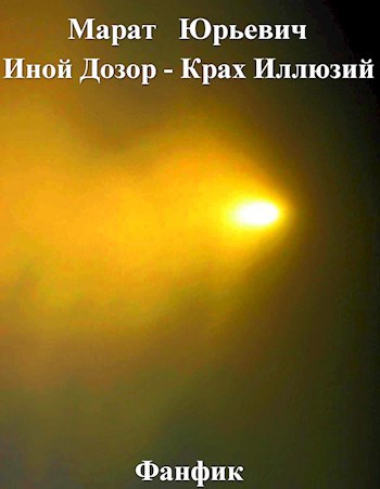 Обложка книги Иной Дозор - Крах Иллюзий