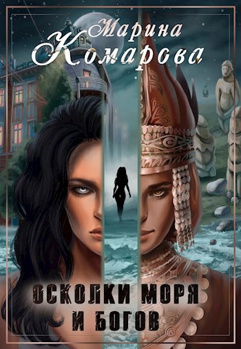 Обложка книги Осколки моря и богов