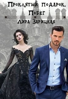 Обложка книги Проклятый подарок. Побег
