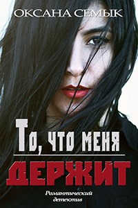 Обложка книги То, что меня держит. Роман