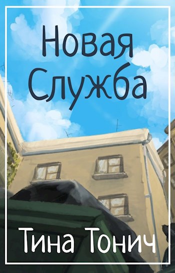 Обложка книги Новая Служба