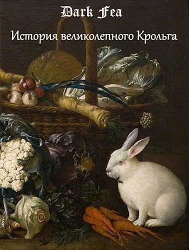 Обложка книги История великолепного Крольга