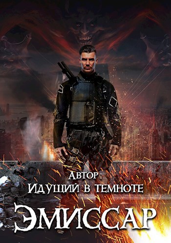 Обложка книги Эмиссар