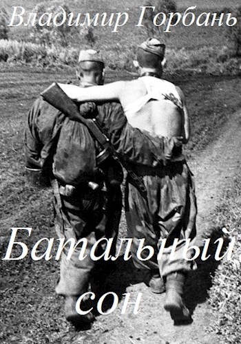 Обложка книги Батальный сон