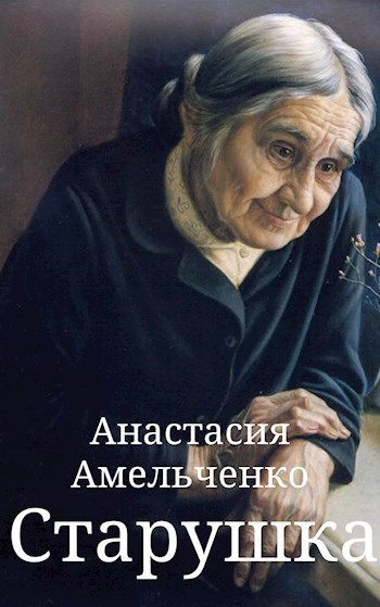 Обложка книги Старушка
