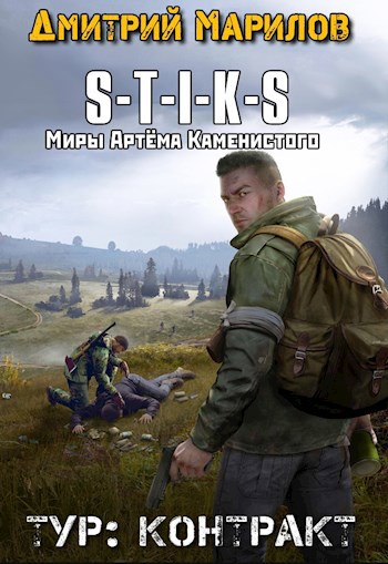 Обложка книги S-T-I-K-S Тур 2: контракт