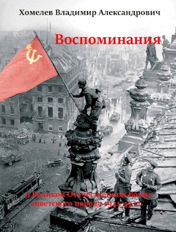 Обложка книги Воспоминания о войне