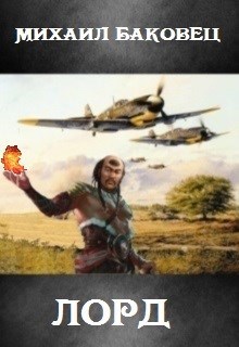 Обложка книги Лорд