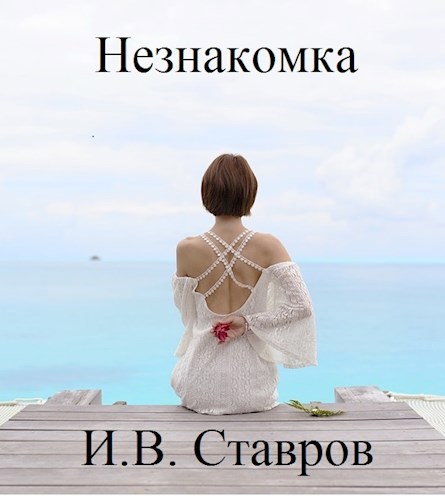 Обложка книги Незнакомка