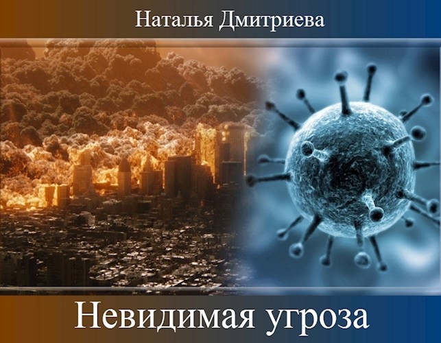 Обложка книги Невидимая угроза