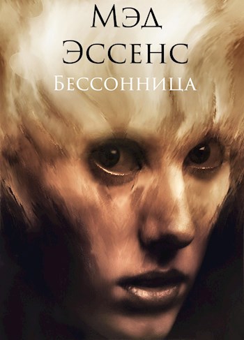 Обложка книги Бессонница