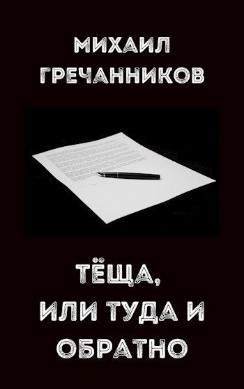 Обложка книги Тёща, или туда и обратно