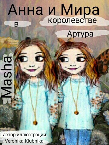 Обложка книги Анна и Мира в королевстве Артура