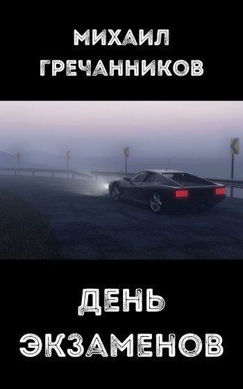 Обложка книги День экзаменов
