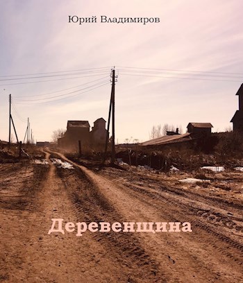 Обложка книги Деревенщина