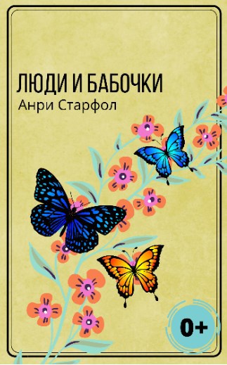 Обложка книги Люди и бабочки