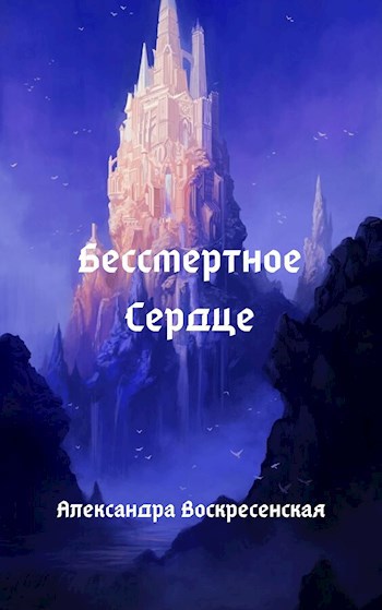 Обложка книги Бессмертное Сердце