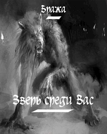 Обложка книги Зверь среди Вас