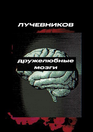 Обложка книги Дружелюбные мозги