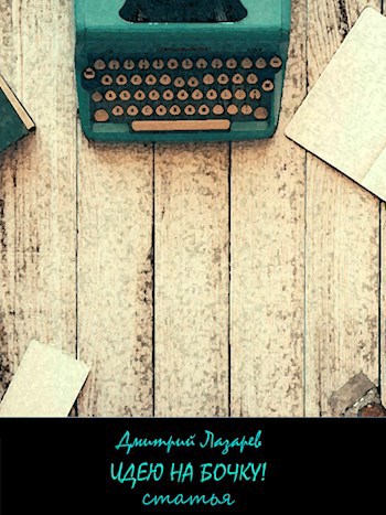 Обложка книги Идею на бочку!