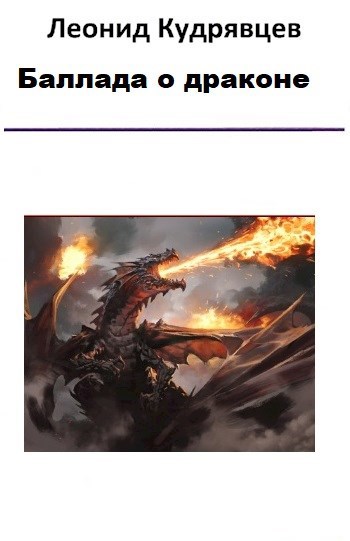Обложка книги Баллада о драконе