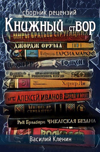 Обложка книги Книжный стВОР