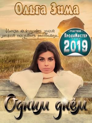 Обложка книги Одним днем