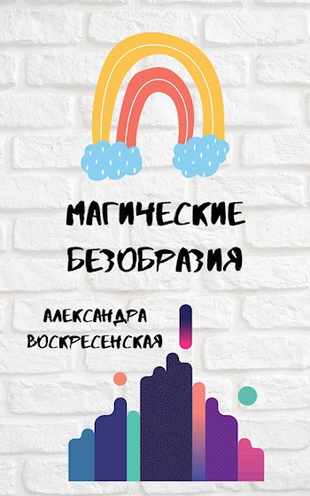 Обложка книги Магические безобразия
