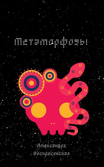 Обложка книги Метаморфозы