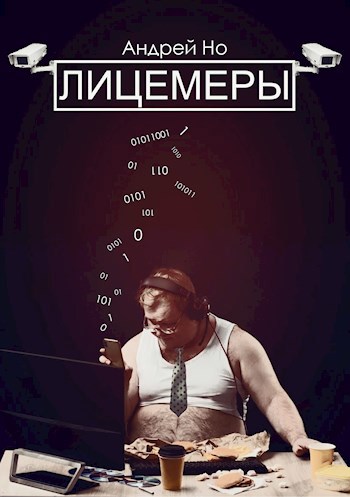 Обложка книги Лицемеры