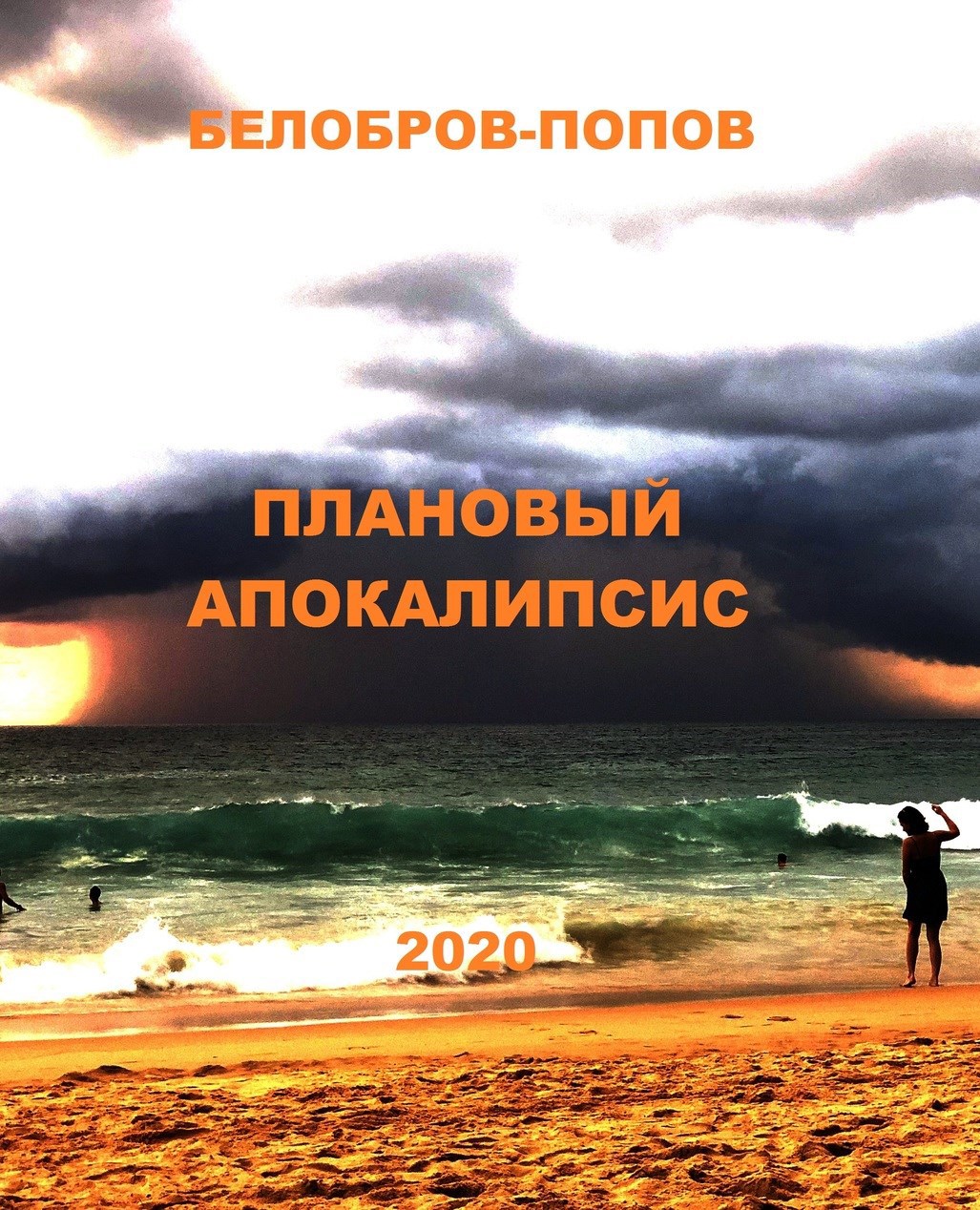 Обложка книги Плановый Апокалипсис