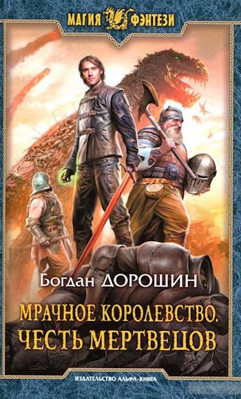 Обложка книги Мрачное королевство. Честь мертвецов.