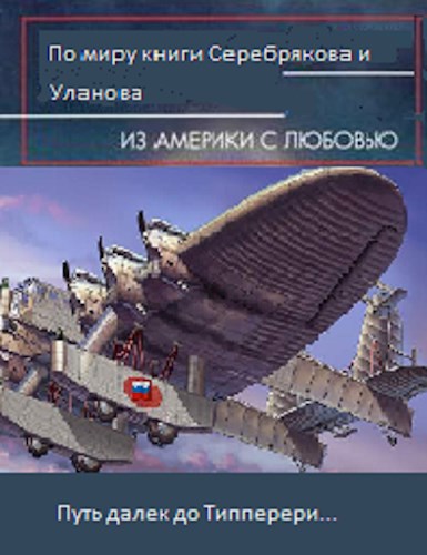 Обложка книги Путь далек до Типперери...