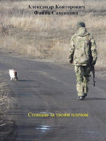 Обложка книги Стоящие за твоим плечом