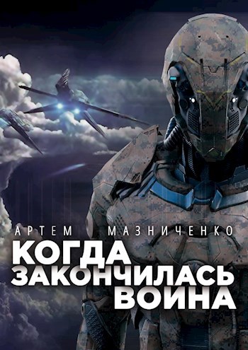 Обложка книги Когда закончилась война