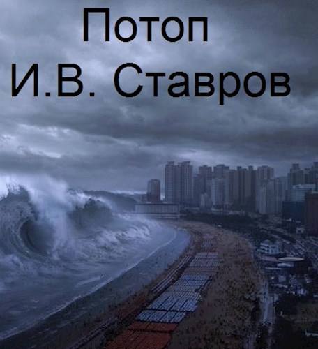 Обложка книги Потоп