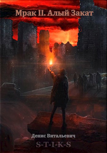 Обложка книги Мрак II. Алый Закат