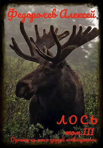 Обложка книги Лось 3