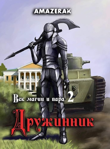 Обложка книги Век магии и пара. Книга 2. Дружинник