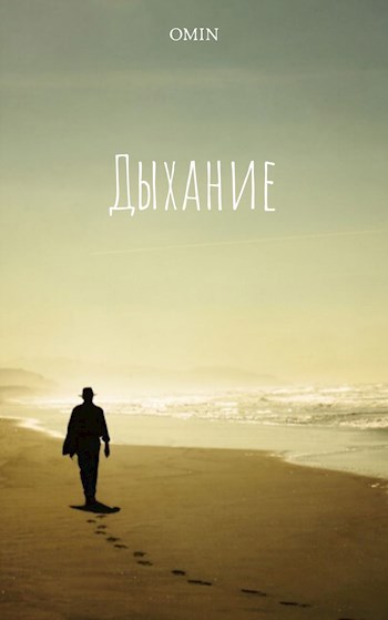 Обложка книги Дыхание