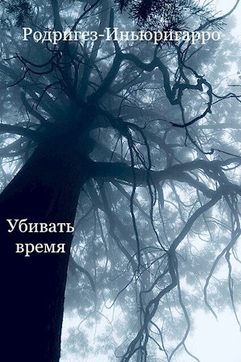 Обложка книги Убивать время