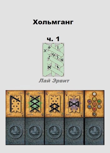 Обложка книги Хольмганг - Игрок